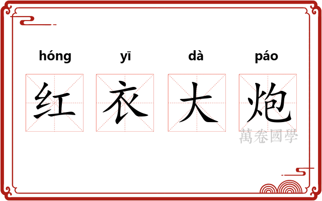 红衣大炮