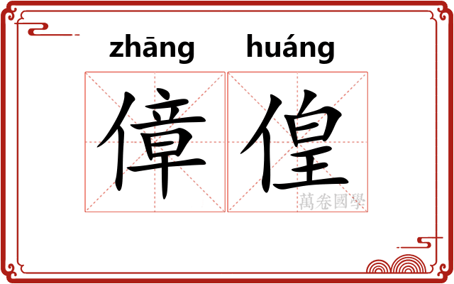 傽偟