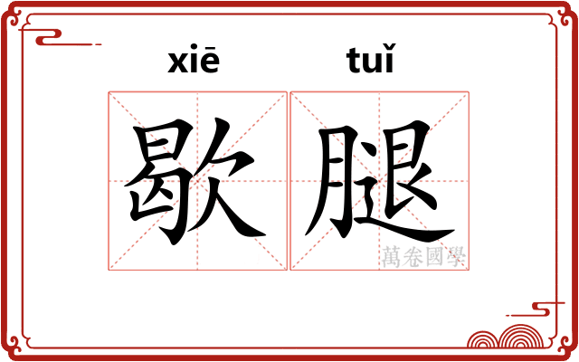 歇腿