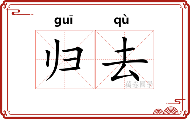 归去 归去