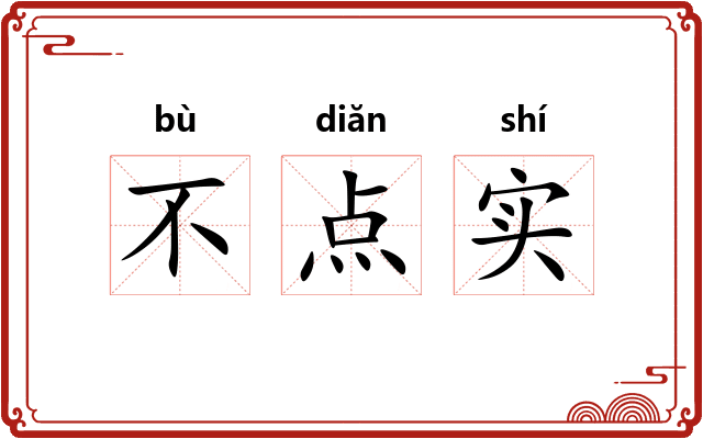 不点实