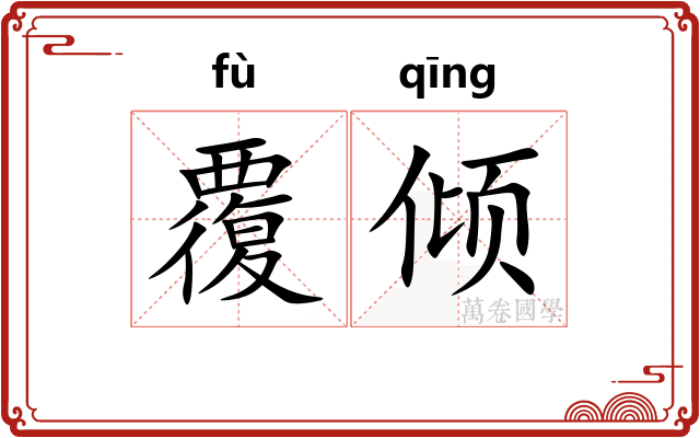 覆倾