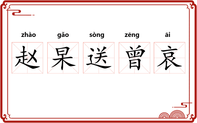 赵杲送曾哀