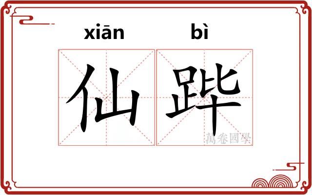 仙跸