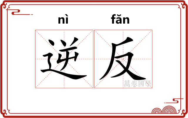 逆反 逆反