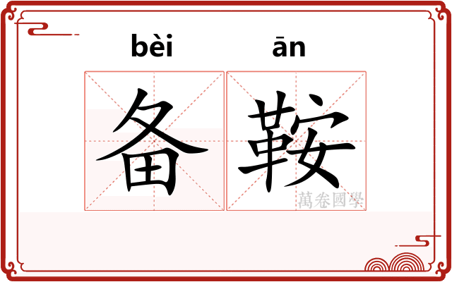 备鞍