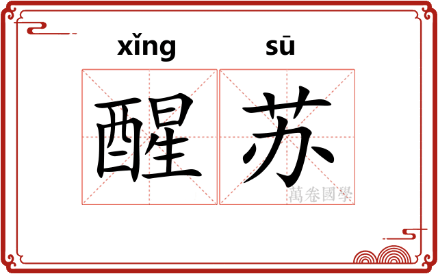 醒苏