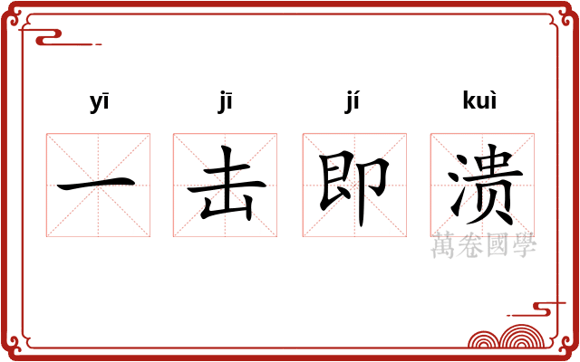 一击即溃