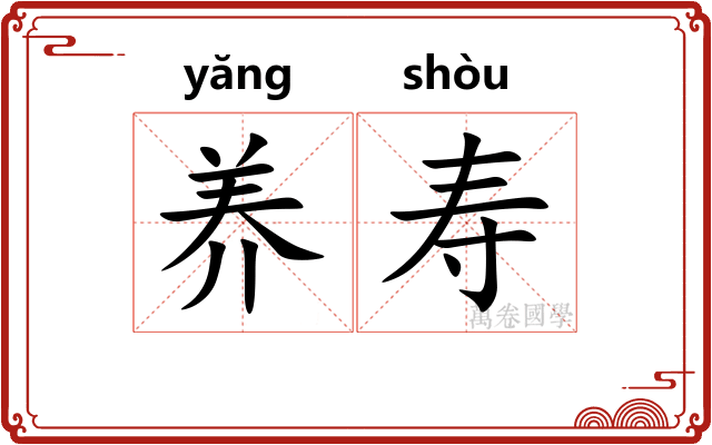 养寿