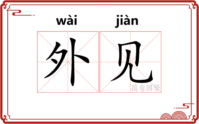 外见