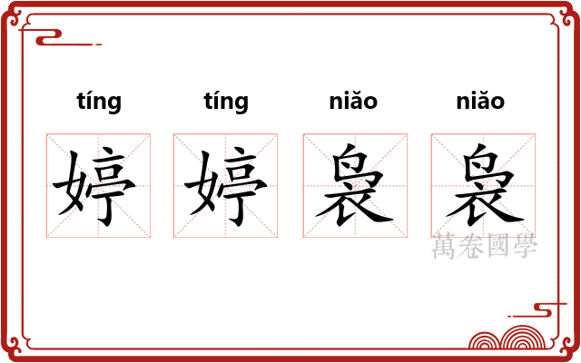 婷婷袅袅