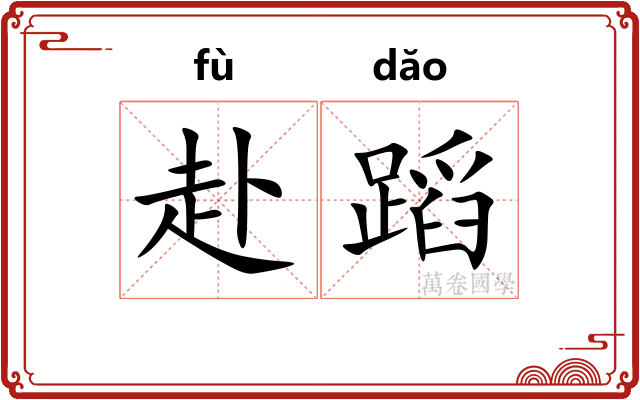 赴蹈 赴蹈