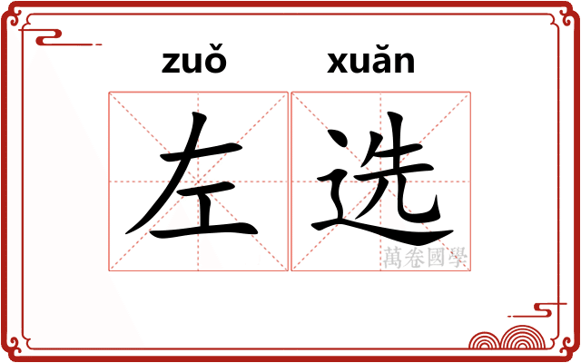 左选