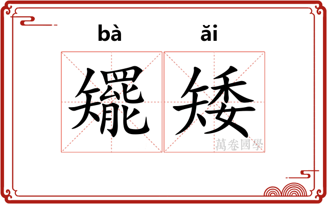 矲矮