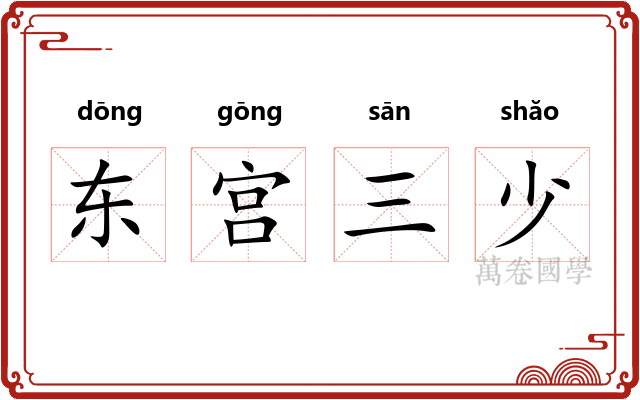 东宫三少