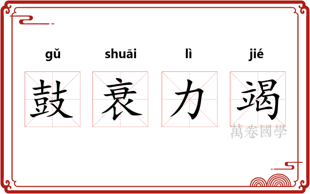 鼓衰力竭