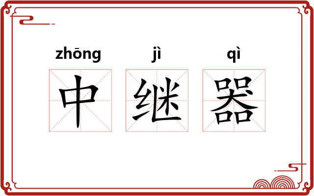 中继器 中继器