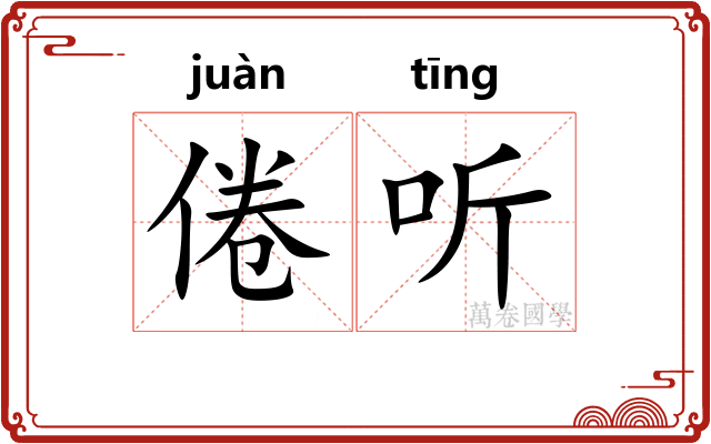 倦听