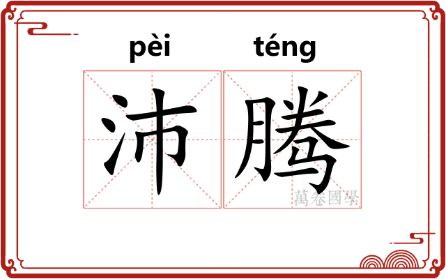 沛腾