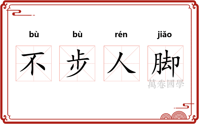 不步人脚
