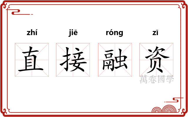 直接融资