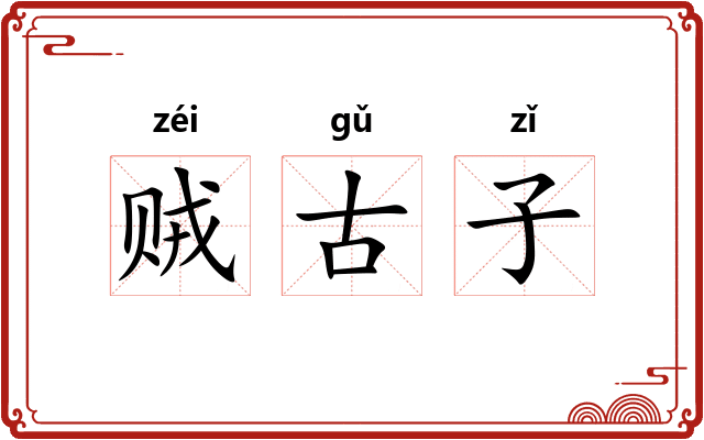 贼古子
