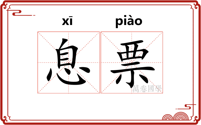 息票
