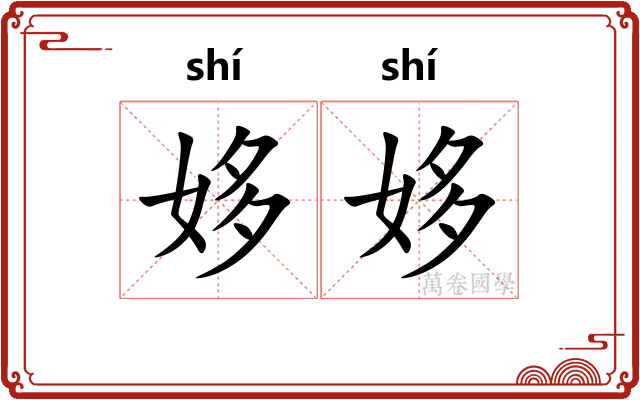 姼姼
