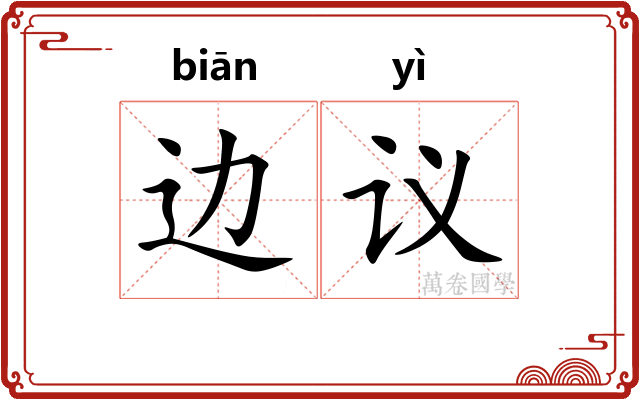 边议
