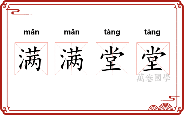 满满堂堂