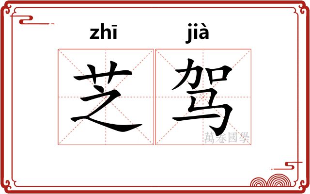 芝驾