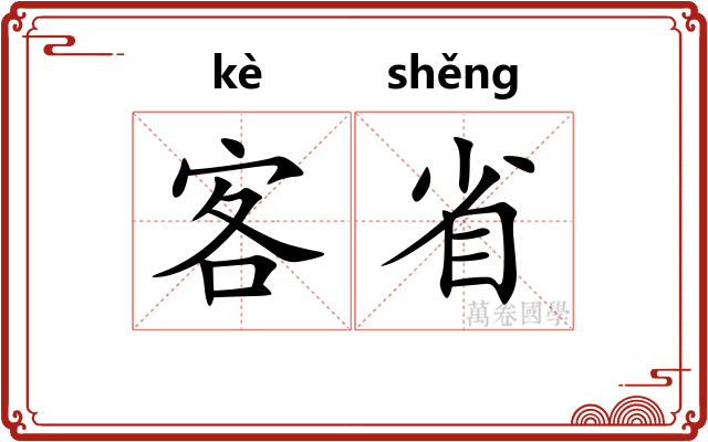 客省