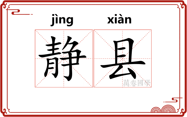 静县