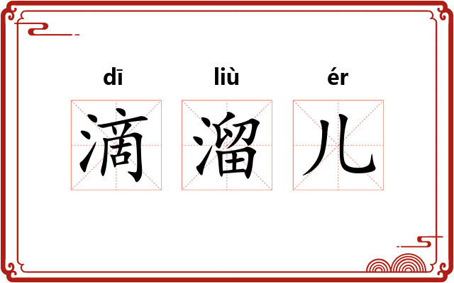 滴溜儿