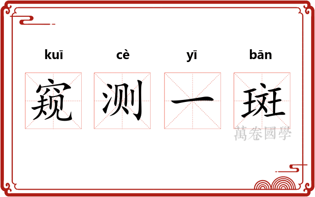 窥测一斑