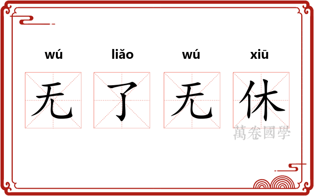 无了无休