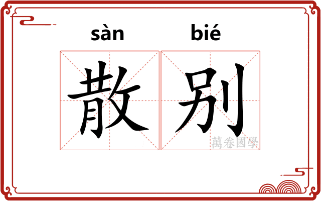 散别