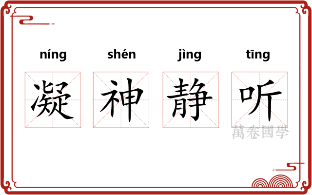 凝神静听