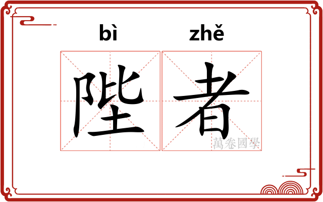 陛者