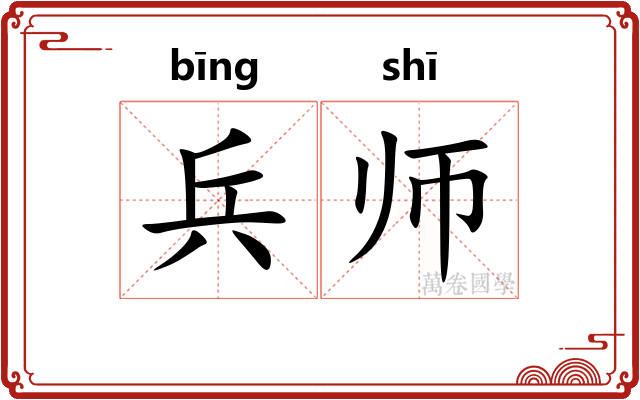 兵师