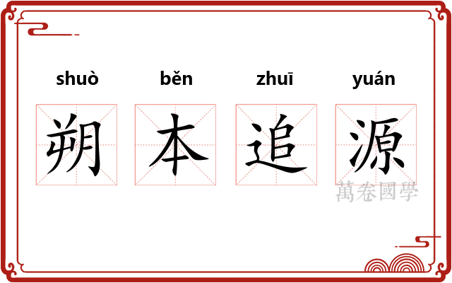 朔本追源 朔本追源