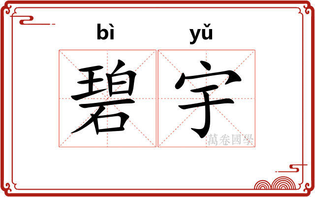 碧宇