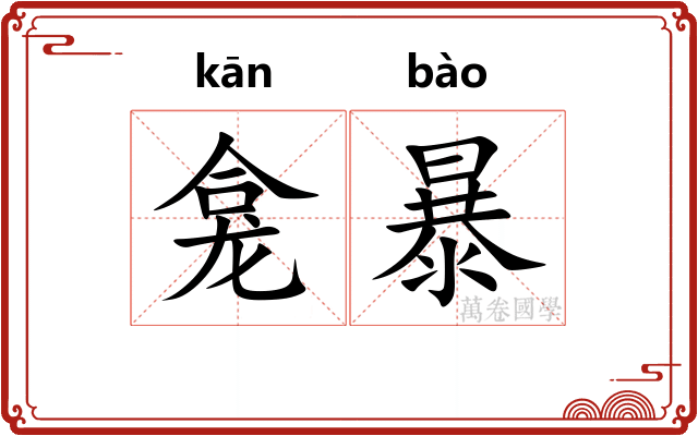 龛暴 龛暴
