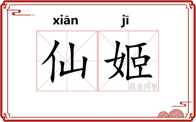 仙姬