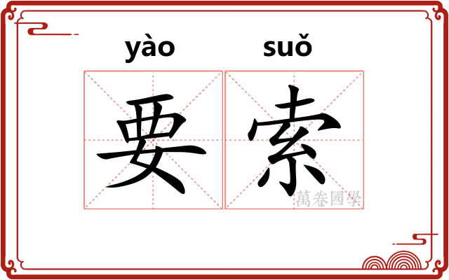 要索 要索