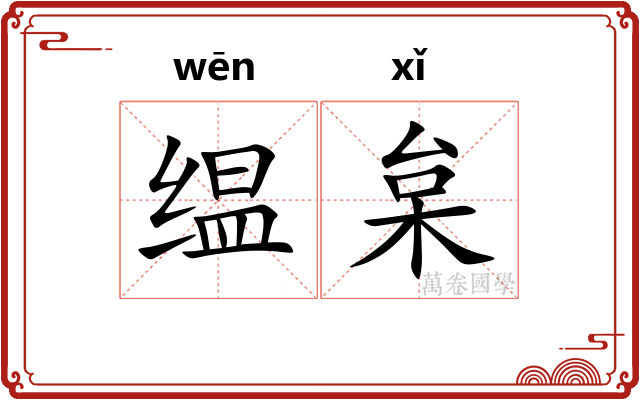 缊枲