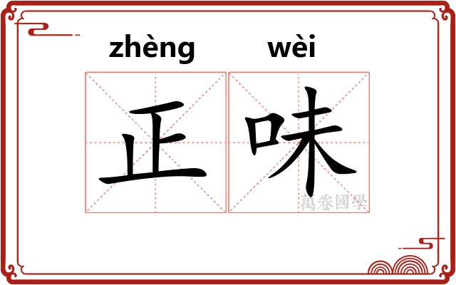 正味