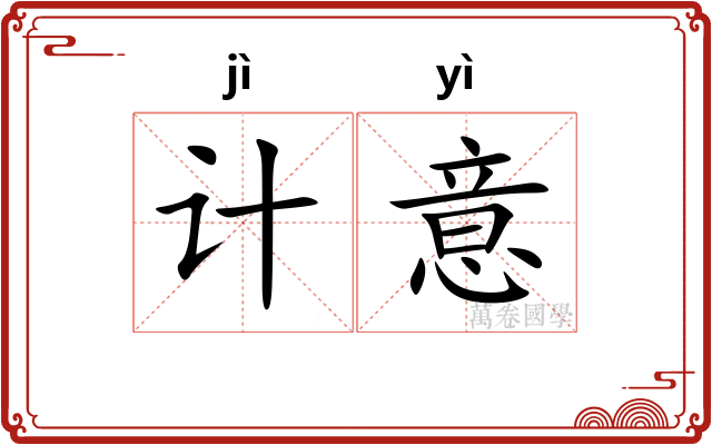 计意