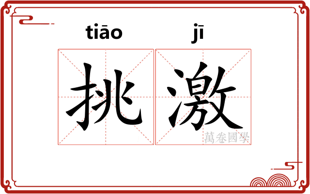 挑激 挑激