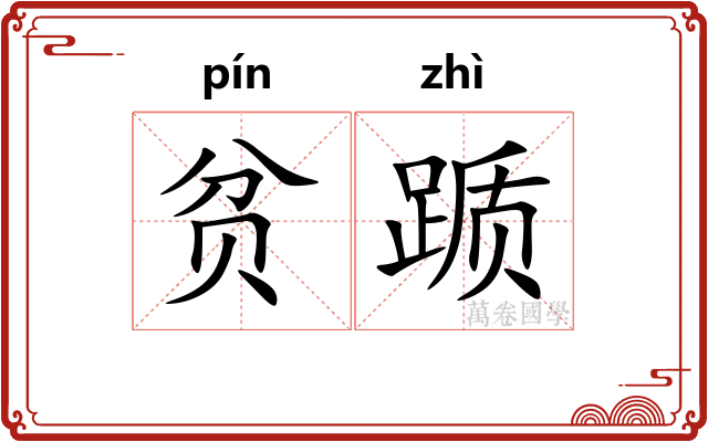 贫踬